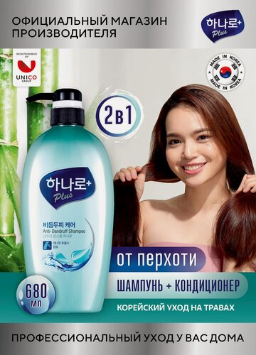 Изображение товара Hanaro Plus Шампунь с кондиционером 2в1 Против Перхоти 680 мл для всех типов волос, Корея