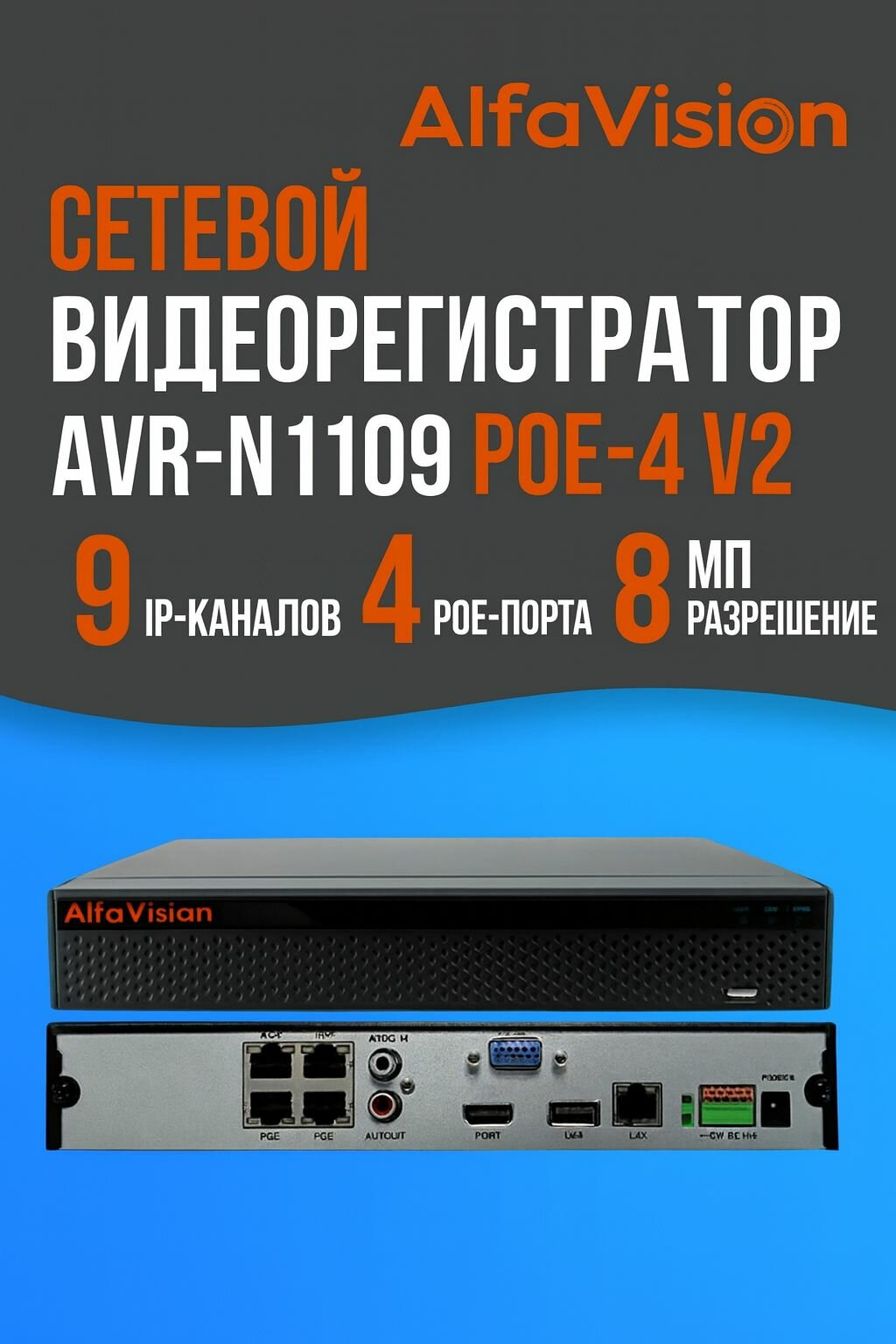 Видеорегистратор IP AlfaVision AVR-N1109 POE-4 V2. Сетевой 4-х канальный с 4 POE-портами.