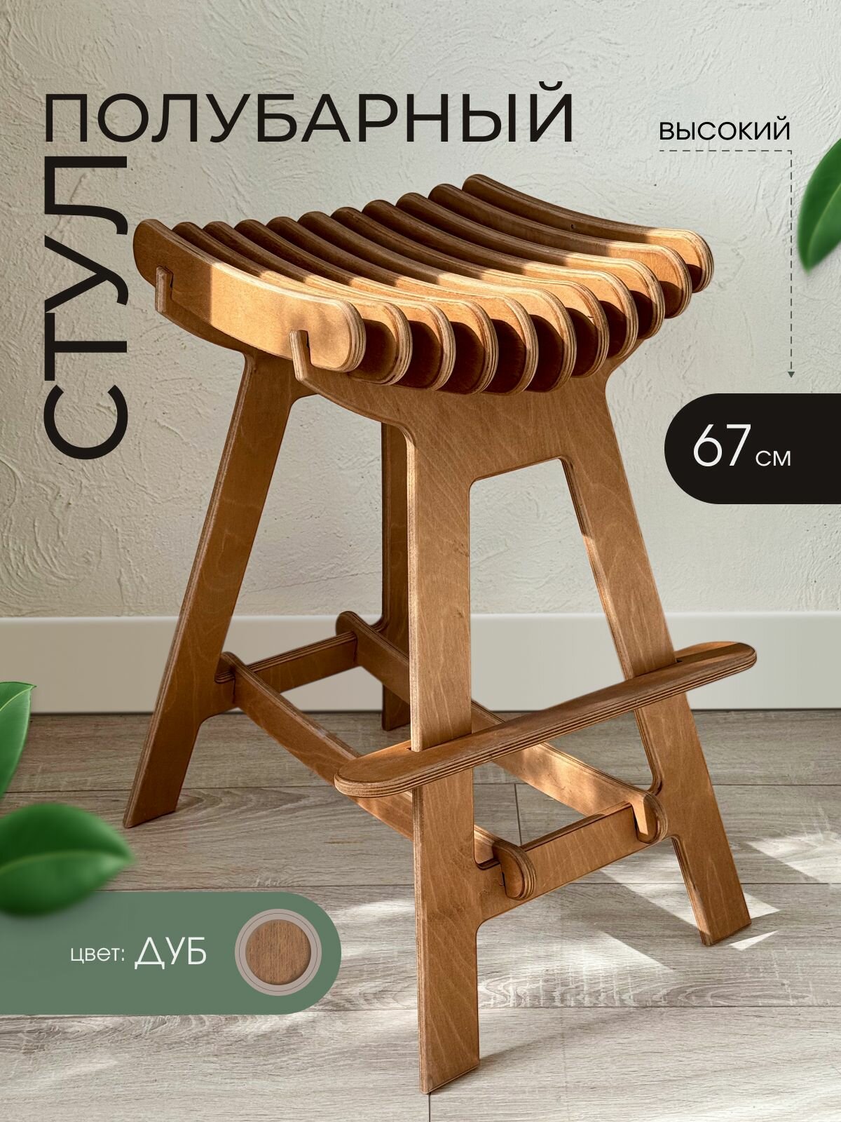 Стул барный высокий 67 см для кухни и дома деревянный полубарный стул Дуб