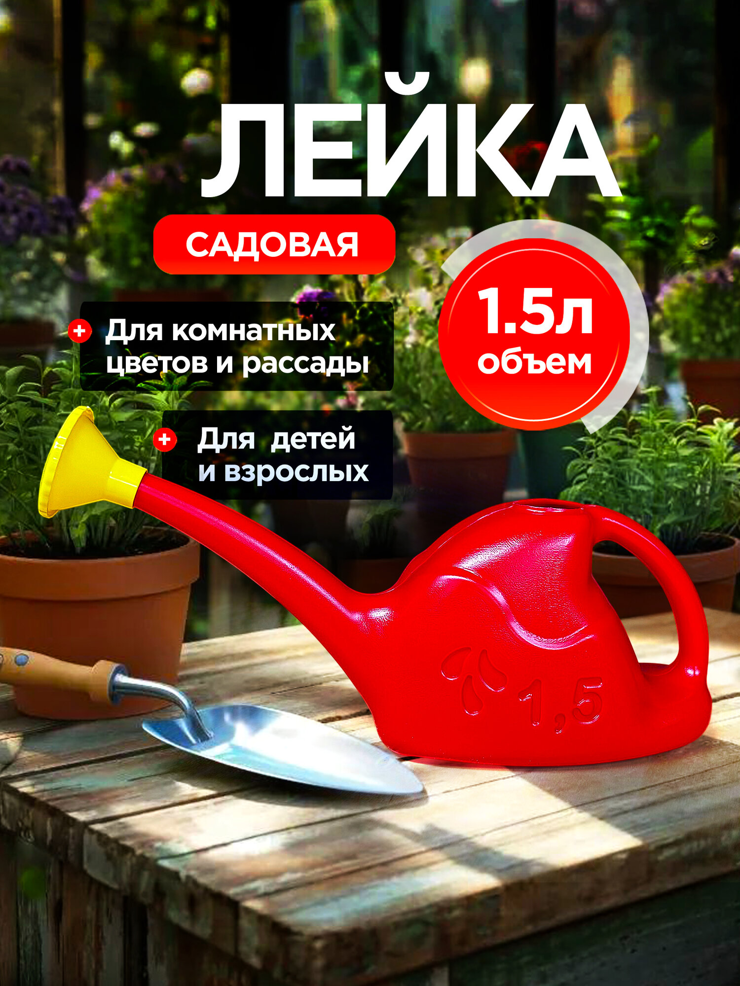 Лейка для цветов и комнатных растений садовая 15 л красная