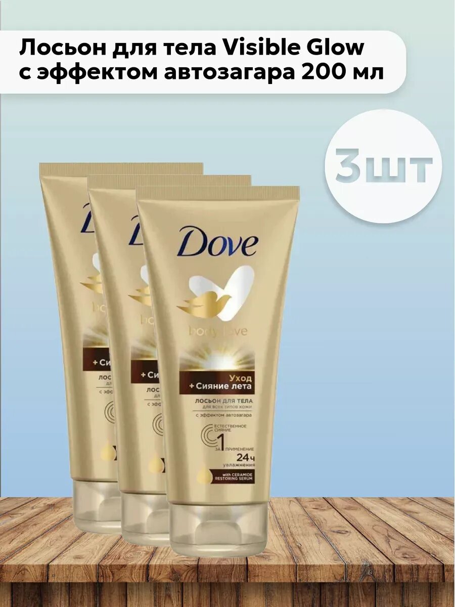 Лосьон Dove "Visible Glow", для тела, с эффектом автозагара, 250мл