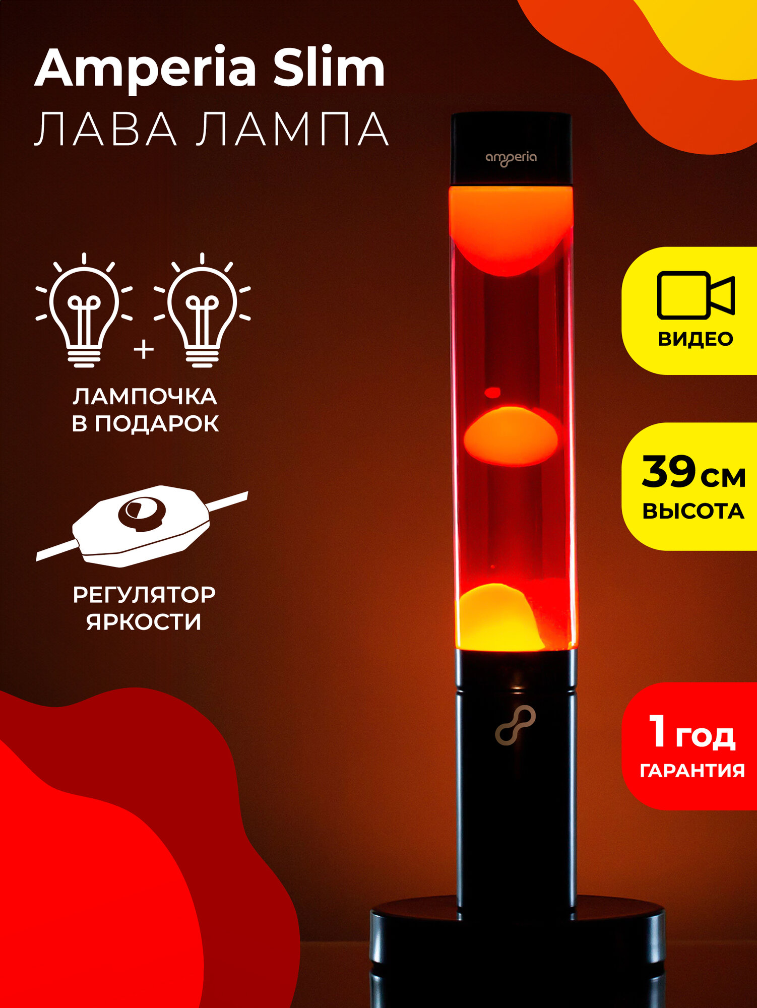 Лава лампа Amperia Slim Желтая/красная (39 см)