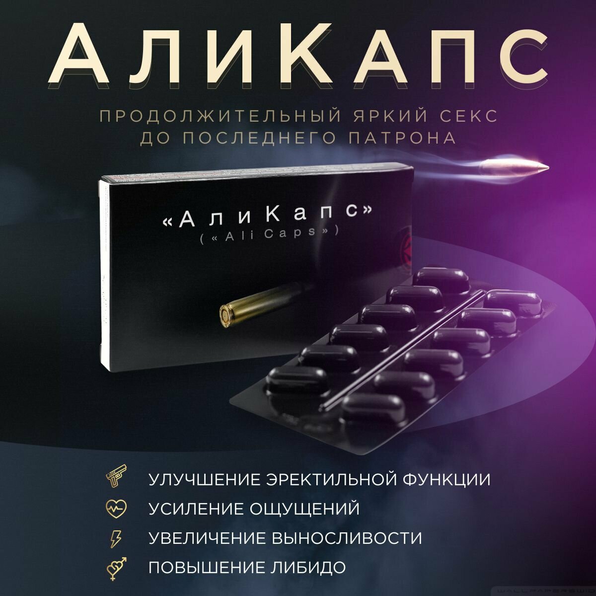 Аликапс препарат для повышения потенции, 1 упаковка х 12 капсул