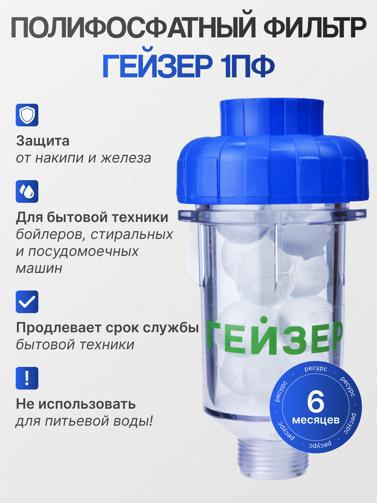 Гейзер 1ПФ магистральный фильтр для воды для бытовой техники