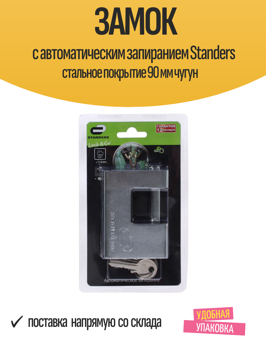 Замок с автоматическим запиранием Standers стальное покрытие 90 мм чугун