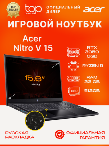 Изображение товара Ноутбук Acer Nitro V 15 ANV15 15.6"144Hz/R5 6600H/32GB/512GB SSD/3050 6Gb/noOS, черный