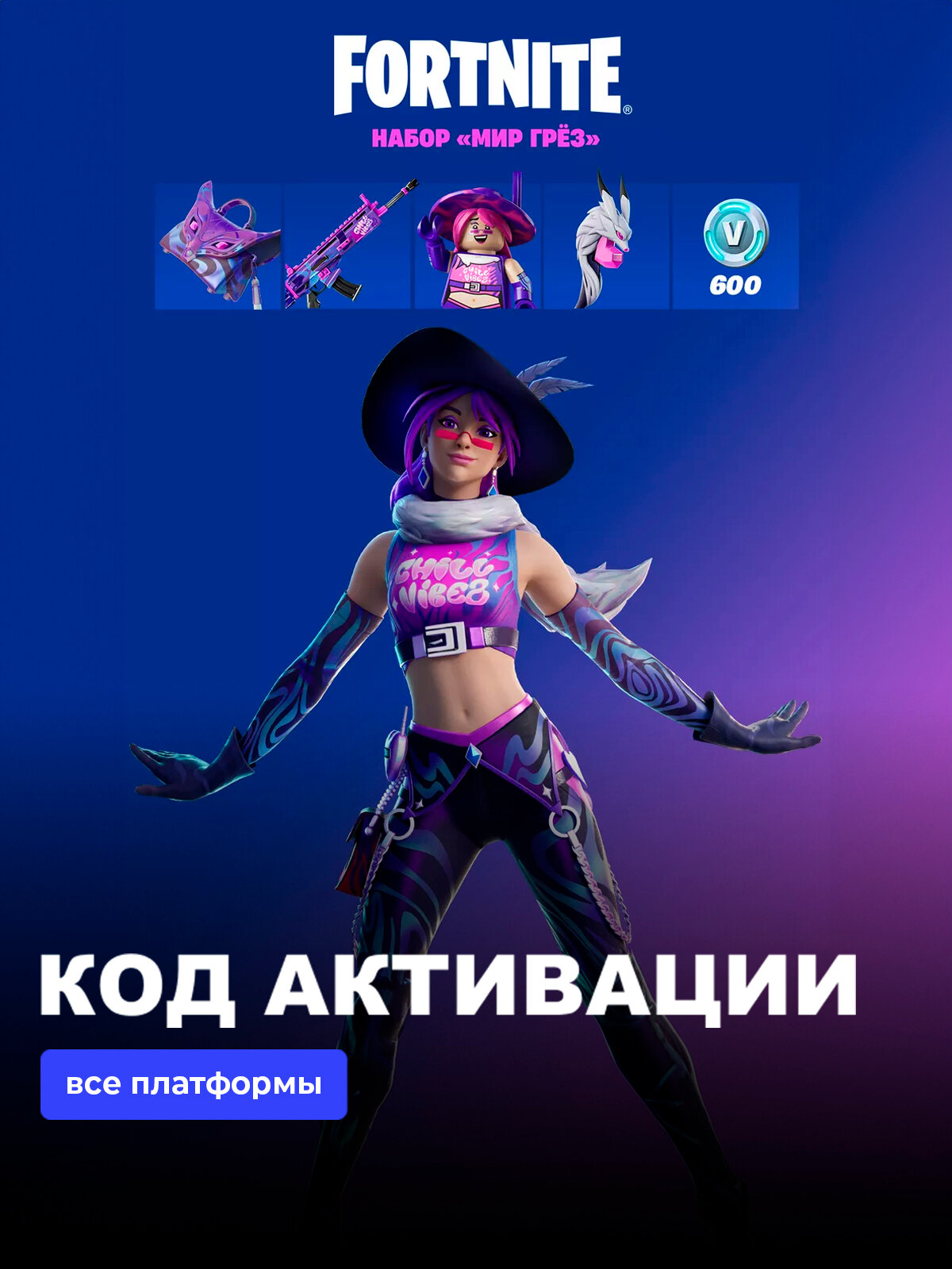 Набор «Мир грёз» + 600 Vbucks для игры Fortnite электронный ключ Аргентина