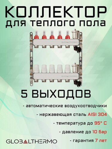 Изображение товара Коллектор для теплого пола на 5 выходов с автоматическими воздухоотводчиками и дренажными кранами GLOBALTHERMO