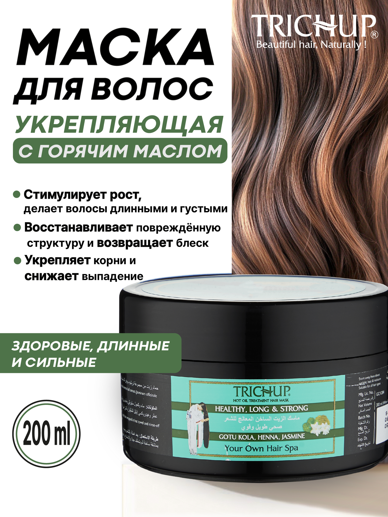 Маска для волос Trichup Hot Oil "Healthy, Long & Strong" , для роста и укрепления волос, 200мл