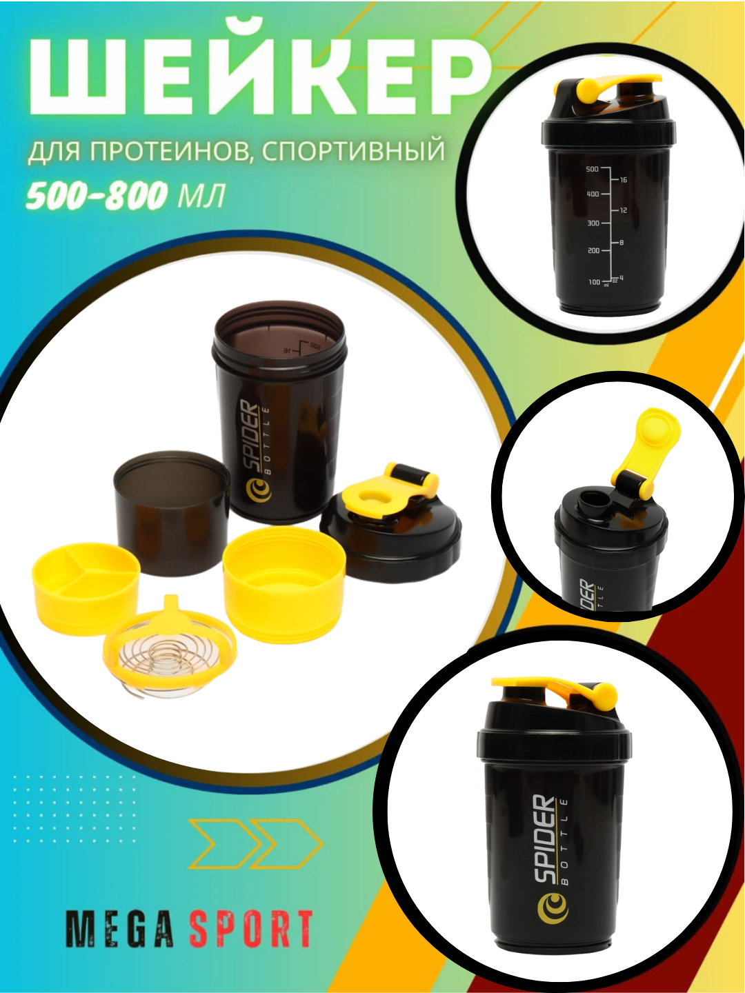 Шейкер Spider Bottle для спортивного питания, 500–800 мл, с отделениями, черный/желтый