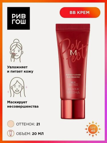 Изображение товара MISSHA M Perfect Cover BB Cream Rx Тональный BB крем для лица SPF 42, 20 мл, 21 Light Beige