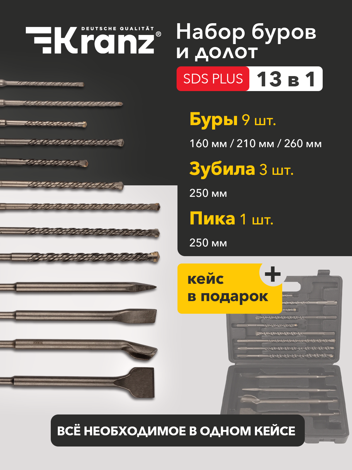 Набор буров и долот из высококачественной стали KRANZ с типом крепления SDS PLUS 13 предметов в кейсе для хранения