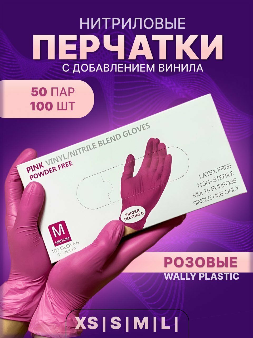 Перчатки Wally Plastic нитриловые, 50 пар, размер M, цвет розовый