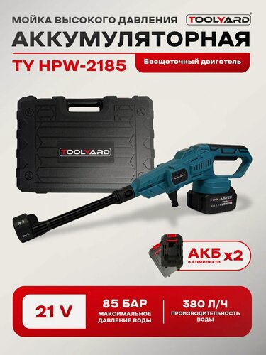 Изображение товара Мойка высокого давления аккумуляторная 6-в-1 TOOLYARD TY HPW - 2185