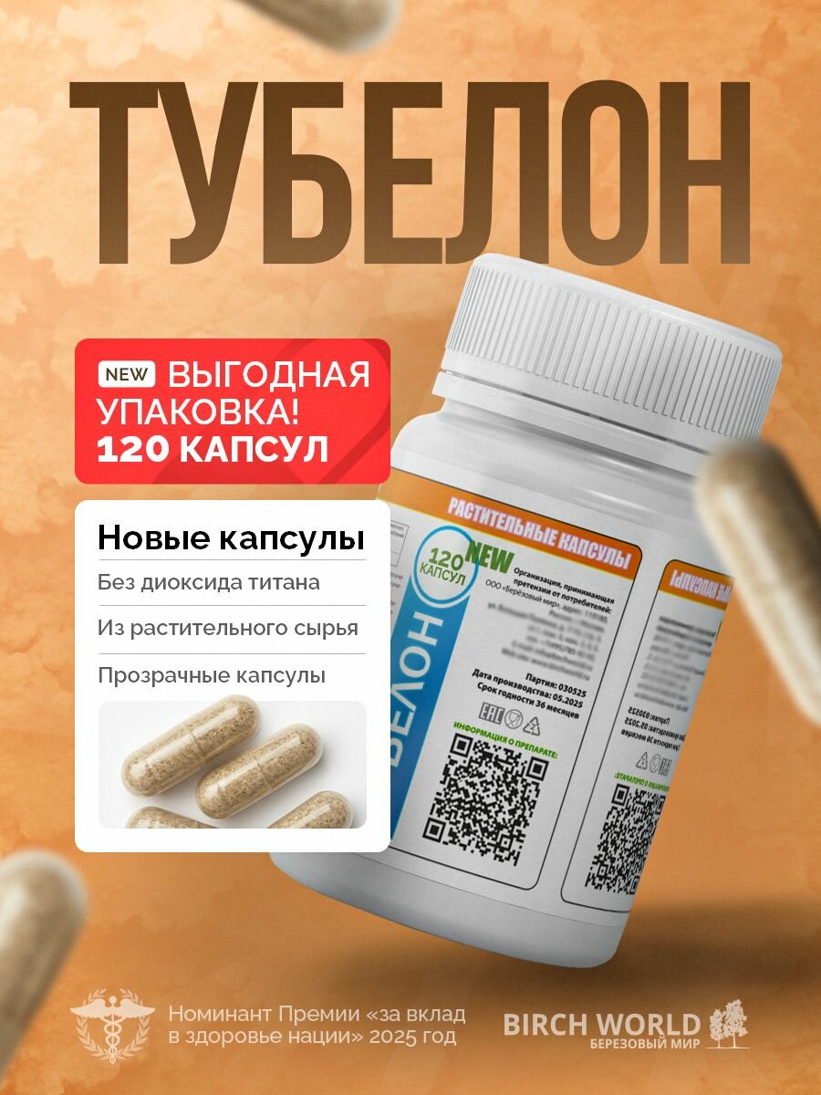 Тубелон №120(Р2025). Бад с бетулином. Препарат для нижних и верхних дыхательных путей. Против вирусов простуды и кашля от производителя : "Березовый мир"