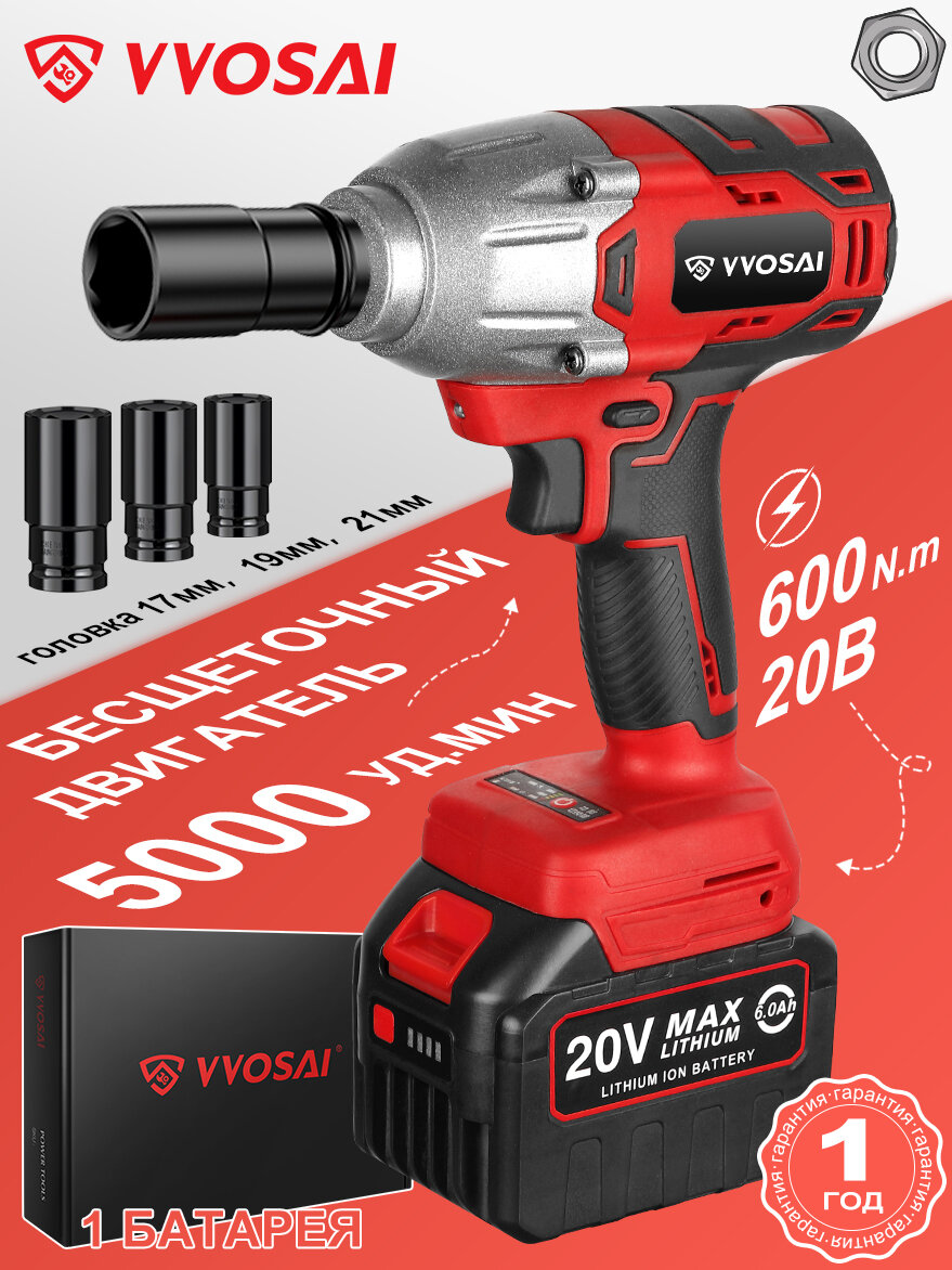 Бесщеточный ударный гайковерт VVOSAI WS-L5-D1-3P 20 В 600 Нм 1аккумулятор 60 Ач торцевой ключ