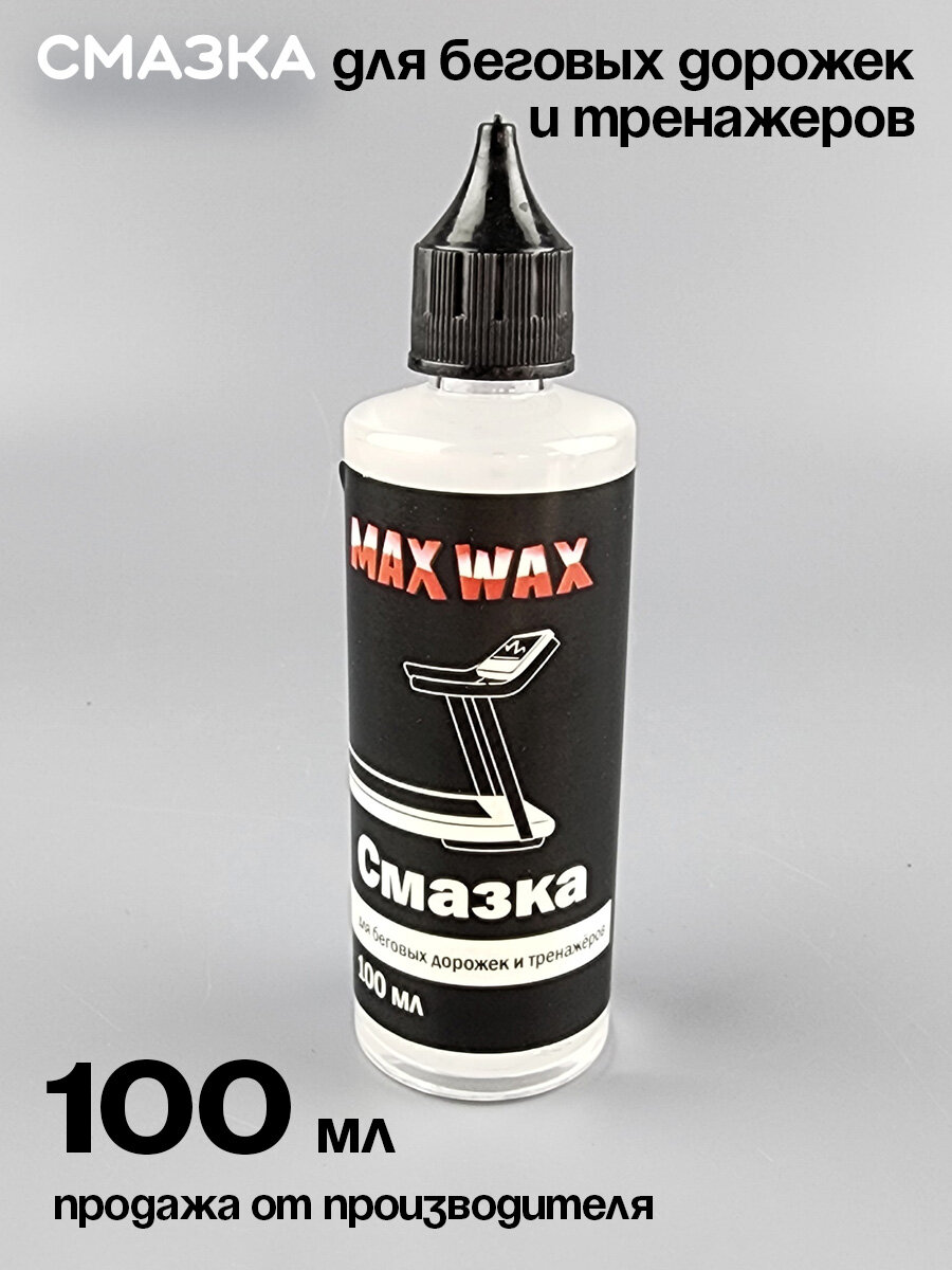 Смазка для беговых дорожек и тренажёров MAX WAX, 100 мл