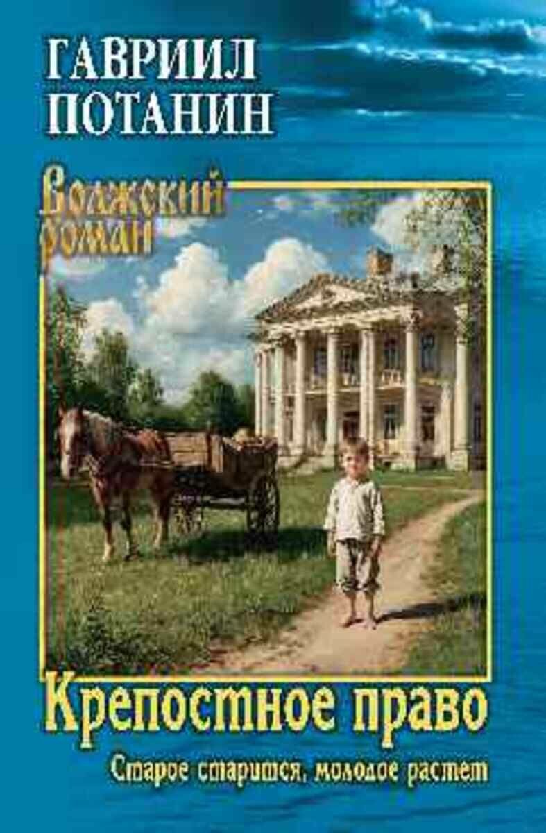 Потанин  Крепостное право  Старое старится  молодое растет