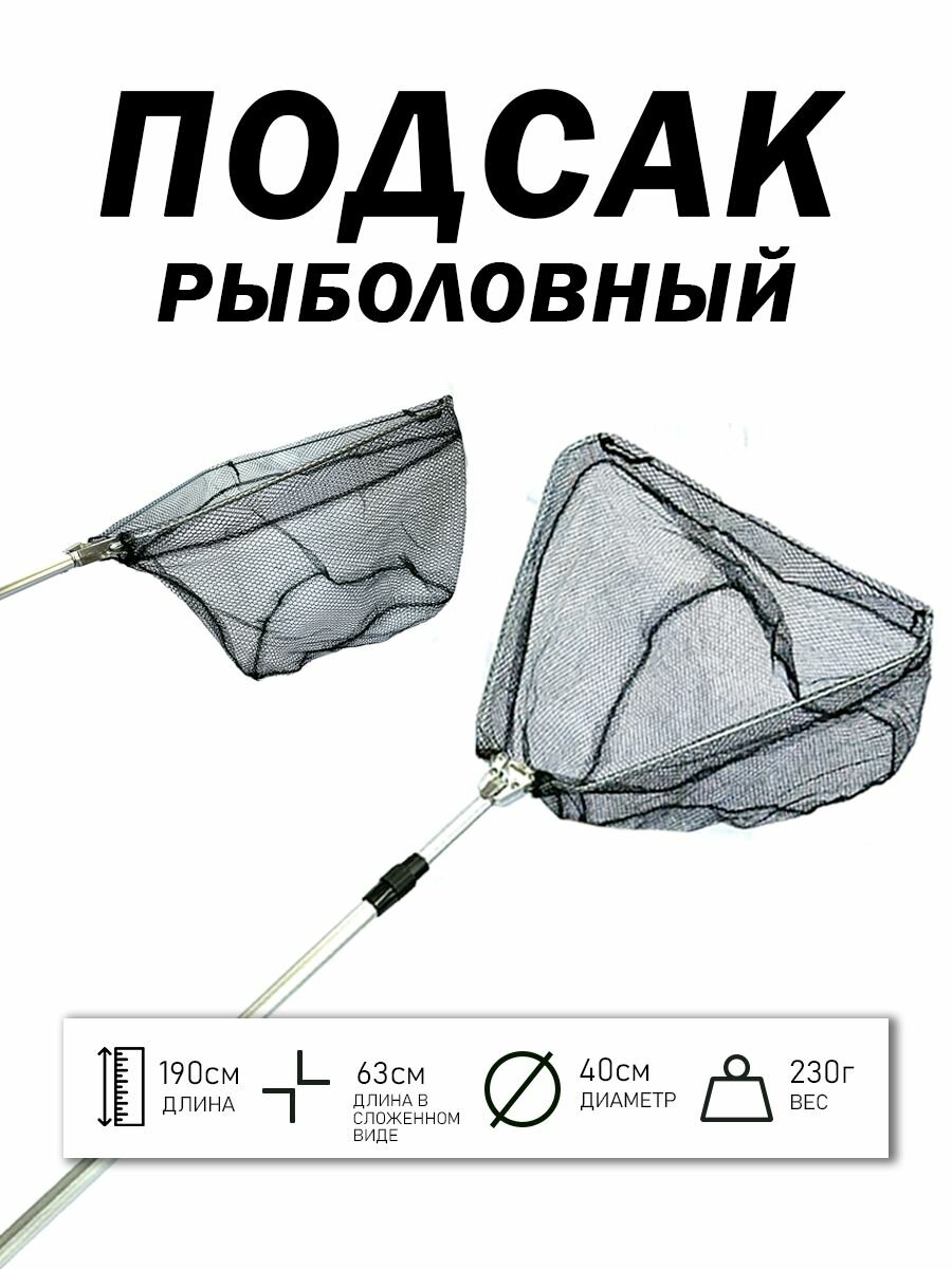 Подсак рыболовный