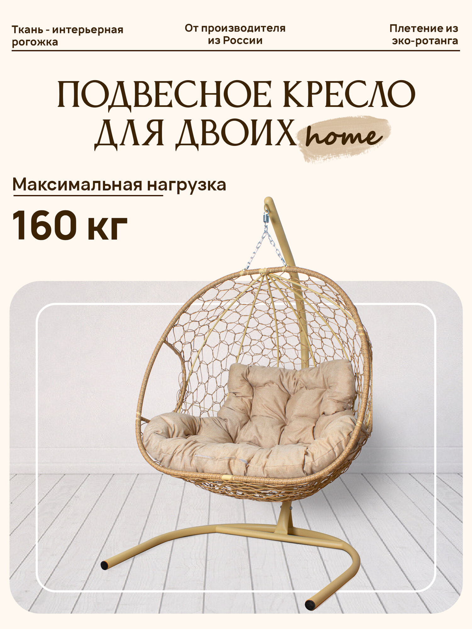 Подвесное кресло для двоих Home с ротангом бежевое, подушка Лен, шт