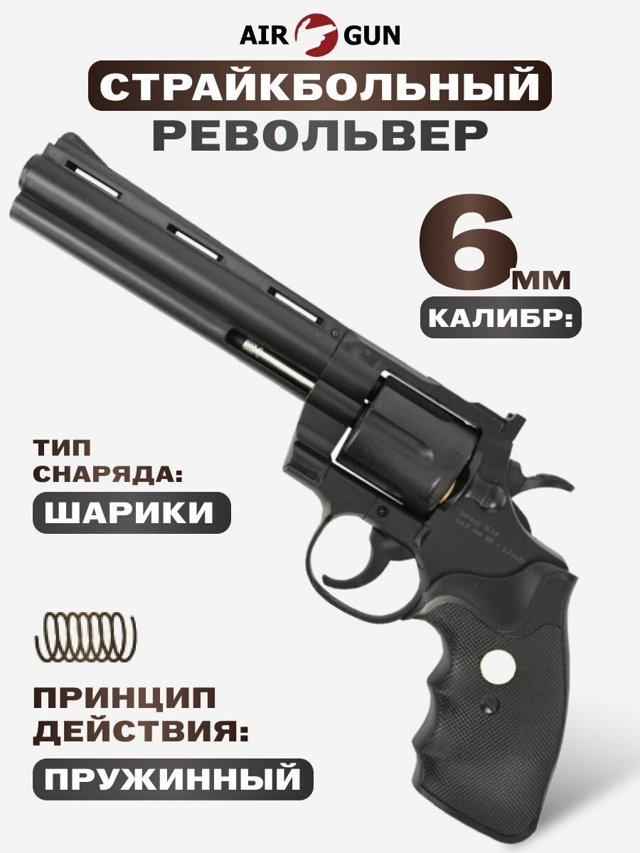 Револьвер Galaxy G.36 пружинный 6 мм