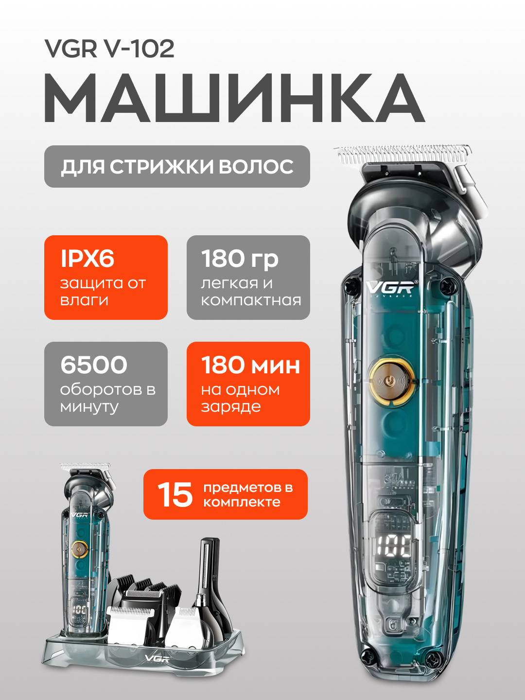 Профессиональная машинка для стрижки волос VGR / 6 В 1 / Триммер для бороды и усов / Набор для стрижки волос-(102)