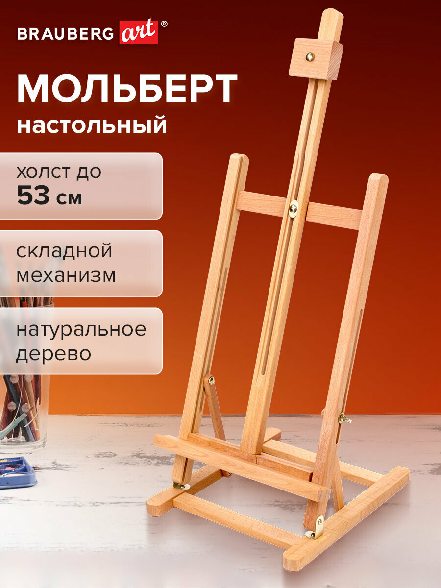 Мольберт настольный BRAUBERG ART CLASSIC бук 28х96х32см высота холста 53см 190656