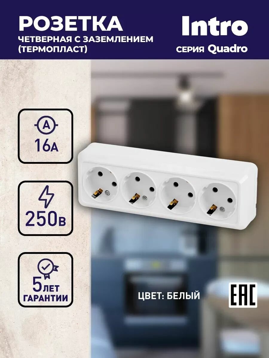 Розетка накладная Intro Quadro 2-208-01 с заземлением четырехместная 4х2P+E 16А-250В IP20 октрытой установки белый