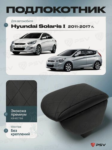 Изображение товара Подлокотник PSV для Hyundai Solaris I 2010-2017 г. - отстрочка черная