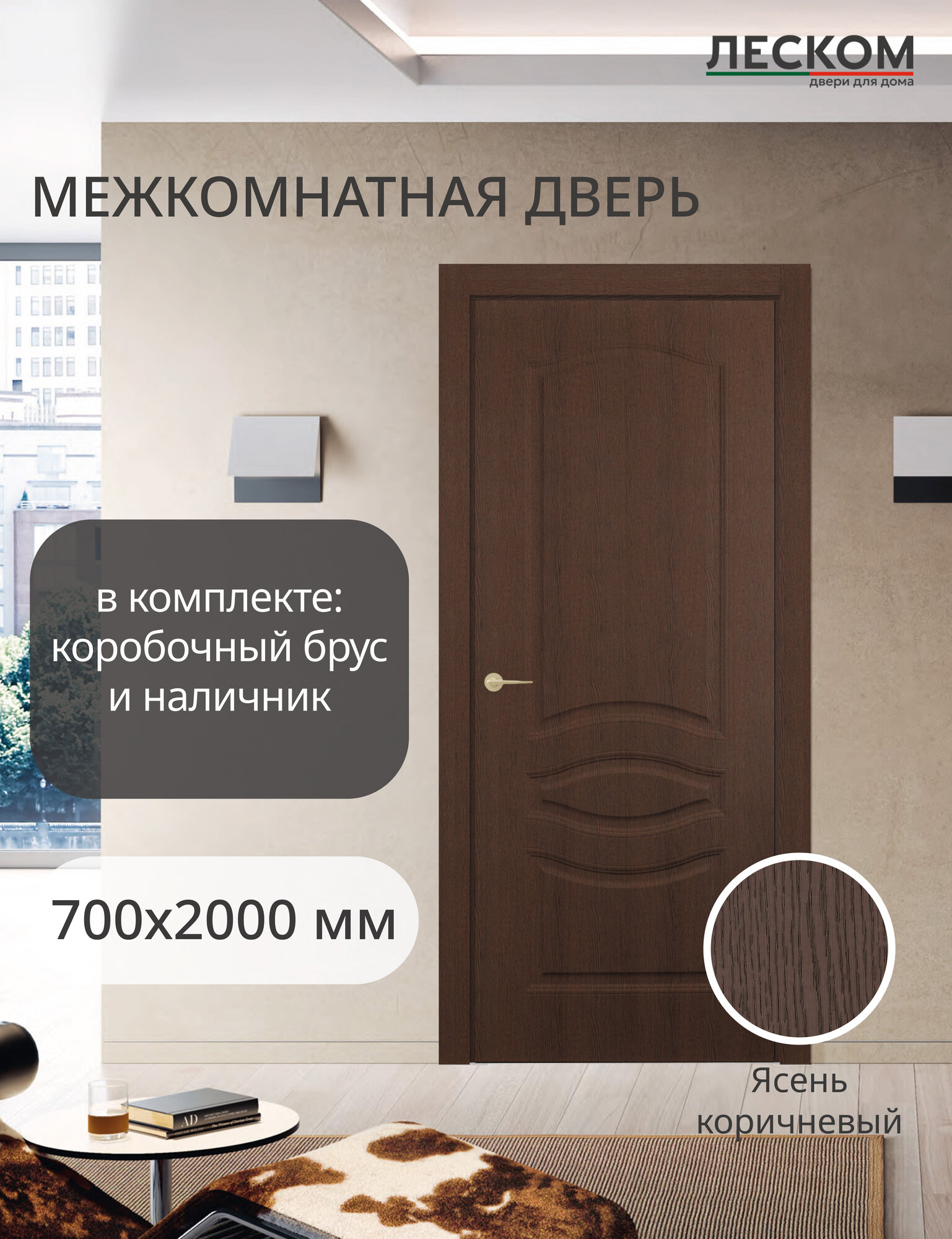 Межкомнатная дверь Леском 