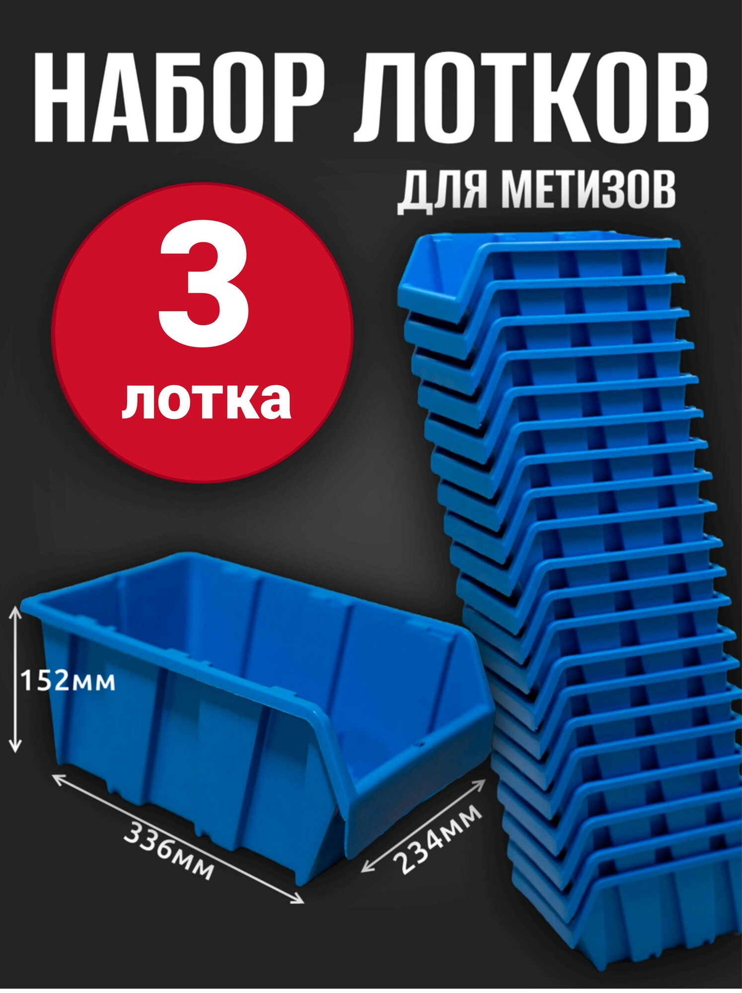 Лоток для метизов №7 336х234х152 мм 3 шт синий