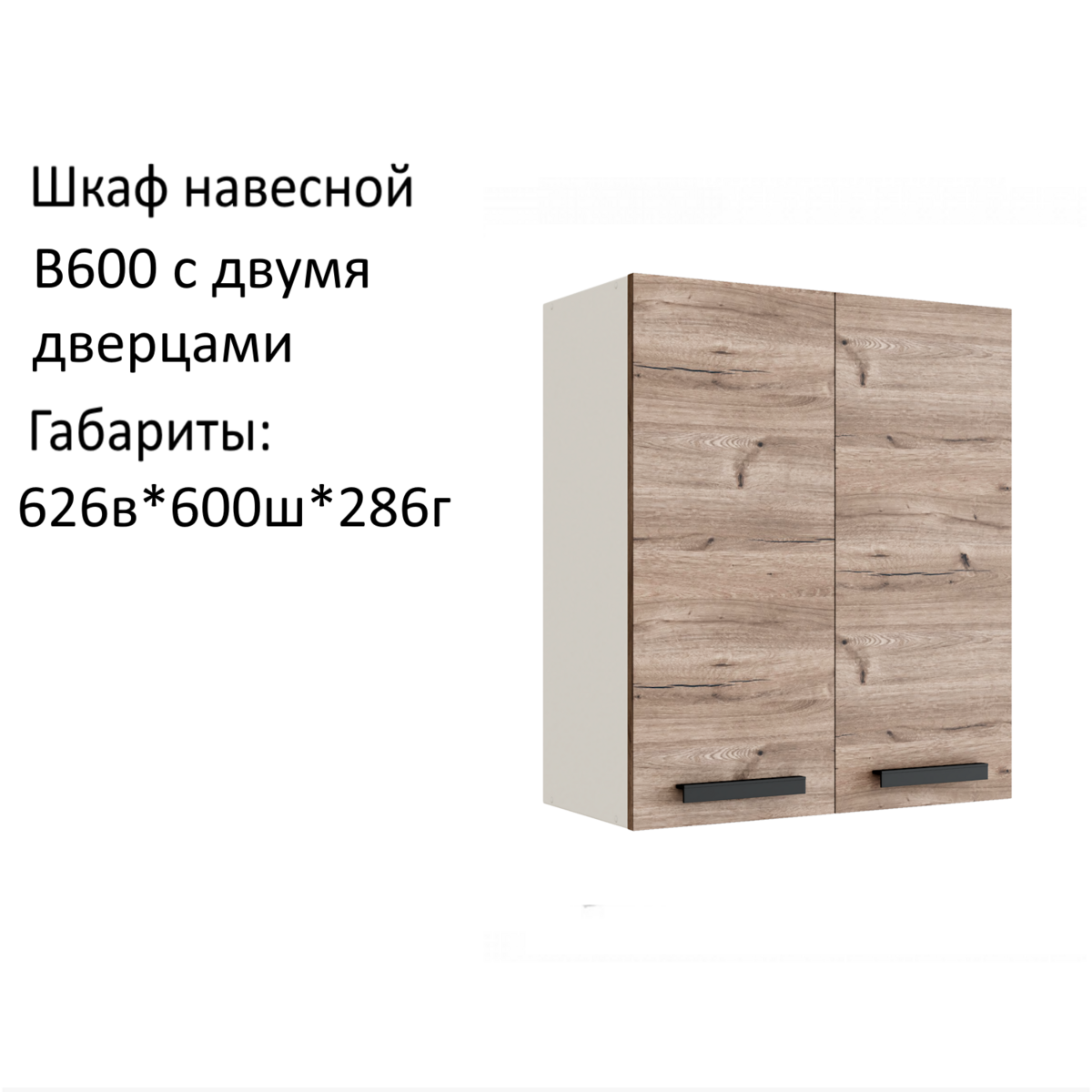 Навесной шкаф кухонный модуль Эра В600 Дуб Горный/Белый гладкий