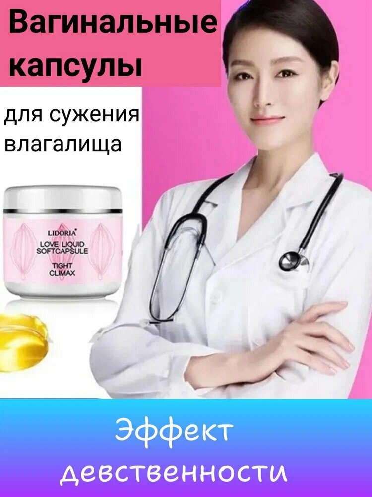 Lidoria Капсулы для укрепления и тонуса для женщин Капсулы женские для укрепления и сокращения Lidoria — фото 1