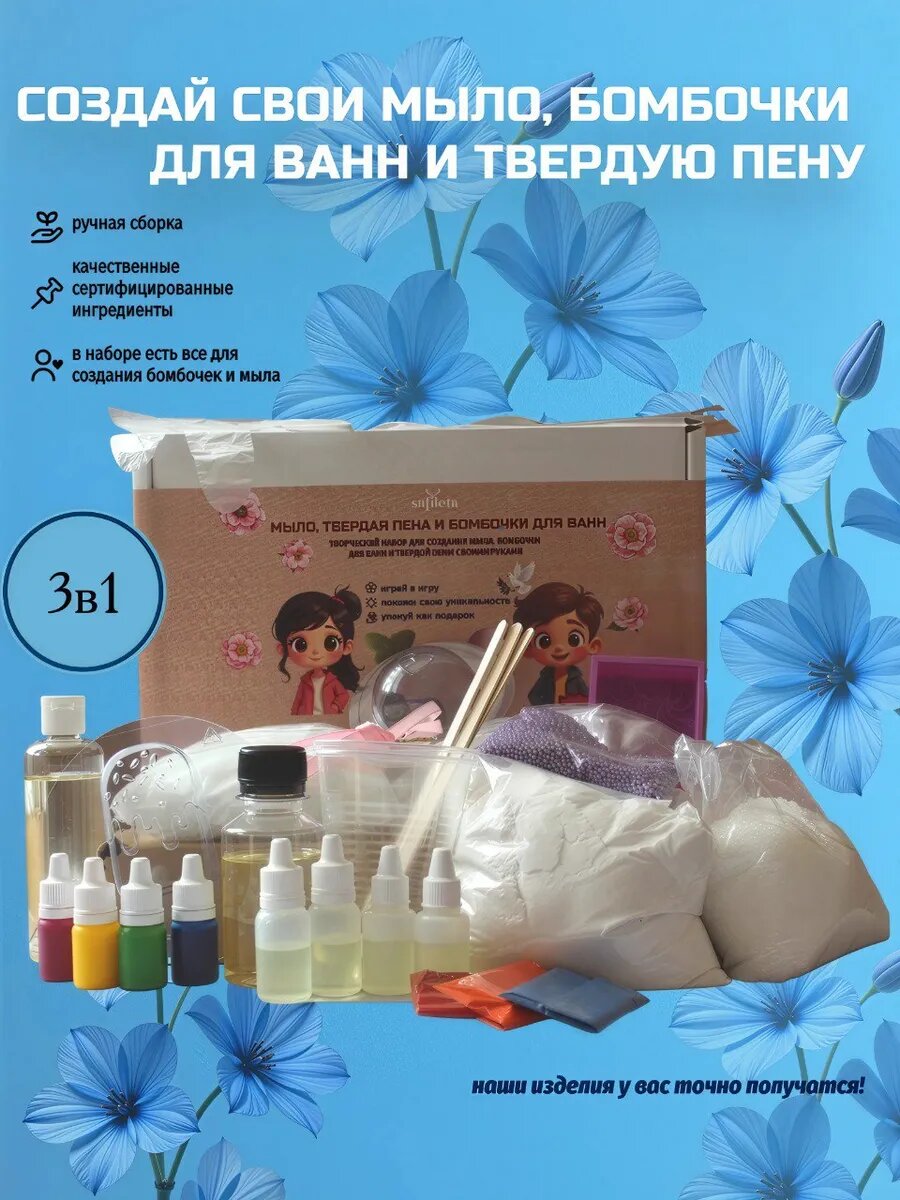 Набор для творчества 3в1 Мыло бомбочки и твердая пена