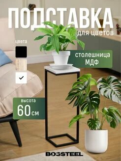 Подставка для цветов напольная металлическая МДФ