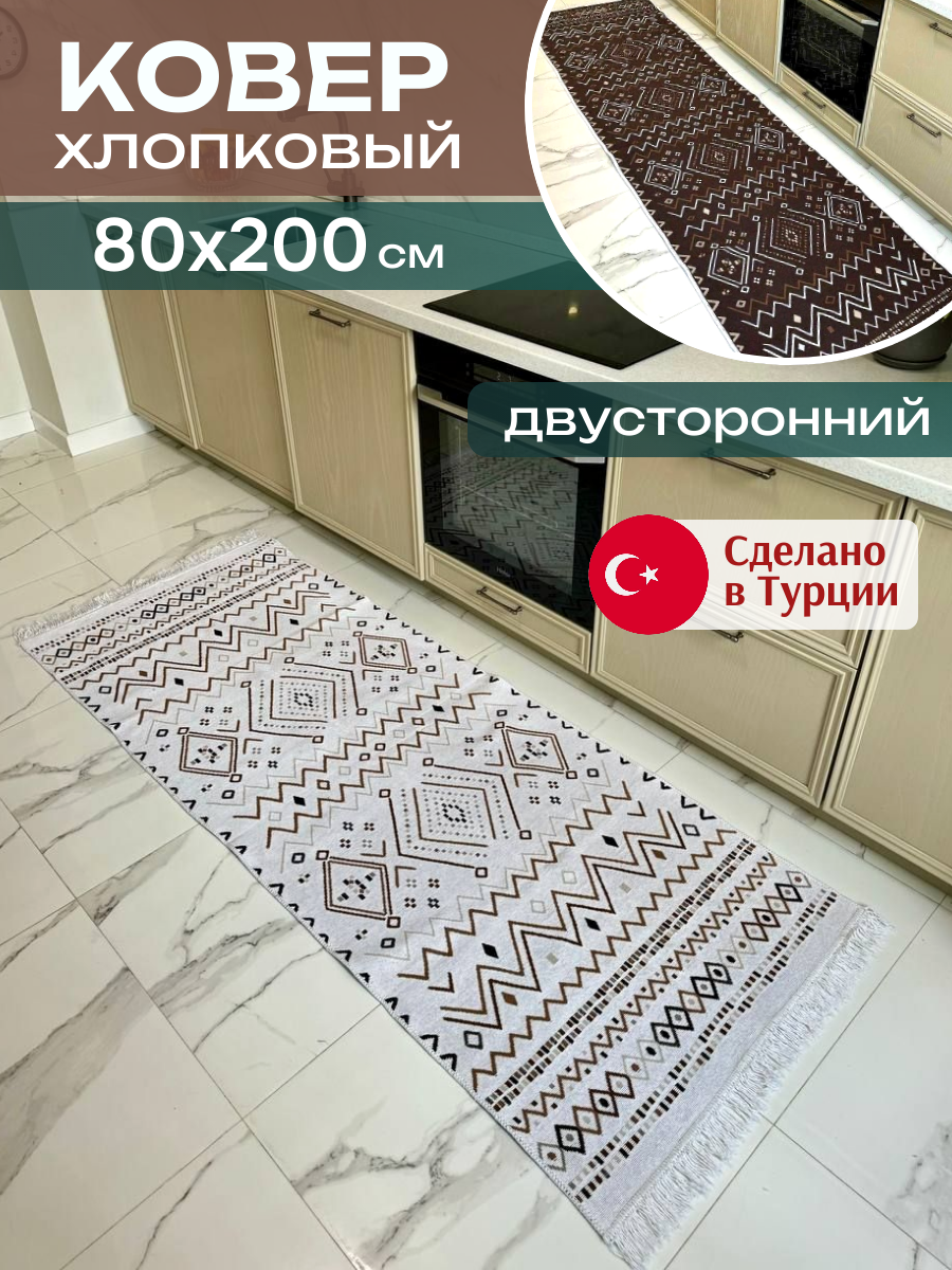 Комнатный килим 80х200 см дорожка Green Carpet. турецкий ковер на пол