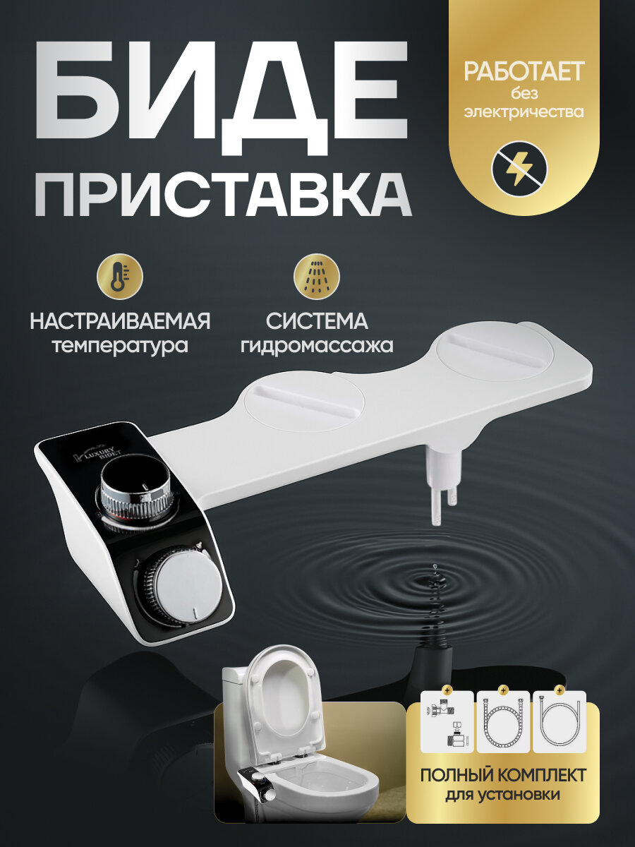 Биде-приставка Simple Bidet Cold универсальная установка без подключения к водоснабжению