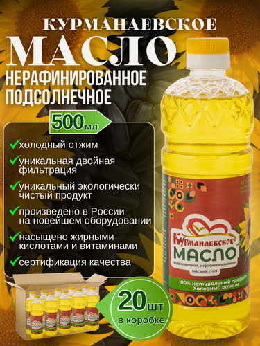Изображение товара Курманаевское подсолнечное нерафинированное масло - 0,5 л, 20 бутылок растительного масла двойной фильтрации