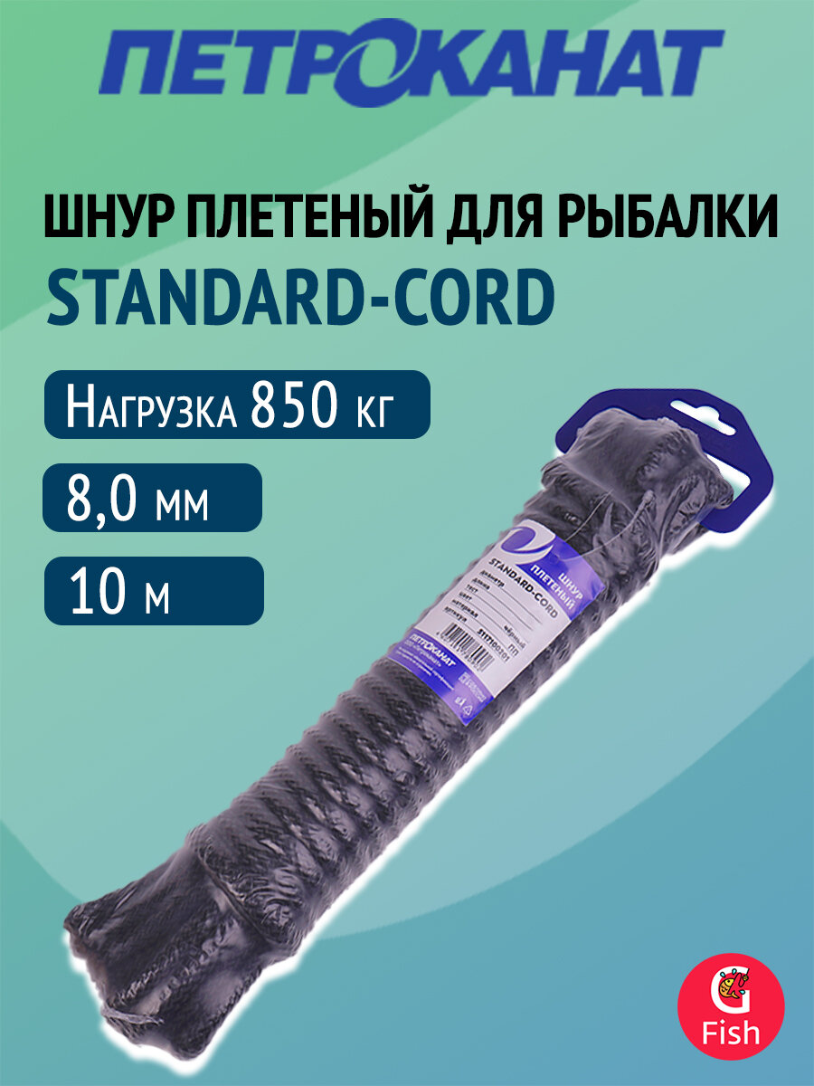 Шнур плетеный Петроканат стандарт 8,0 мм (10 м) черный (евромоток)