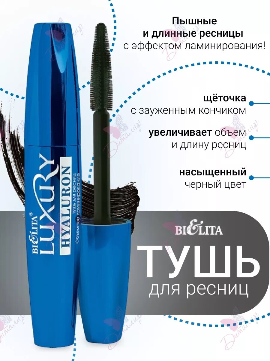 Тушь для ресниц HYALURON Объемное ламинирование LUXURY черная 12 мл Bielita