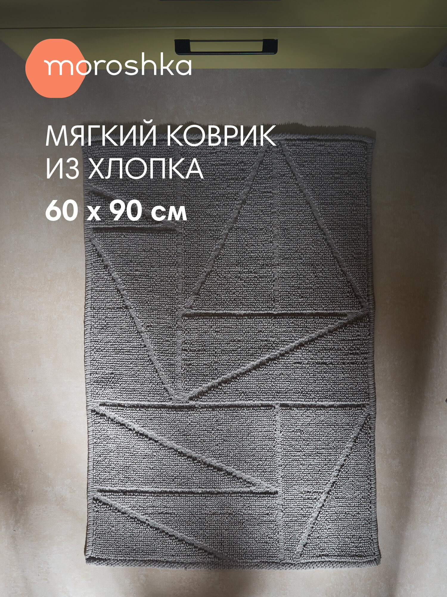 Коврик Moroshka Duna для ванной латексное покрытие 60x90 см