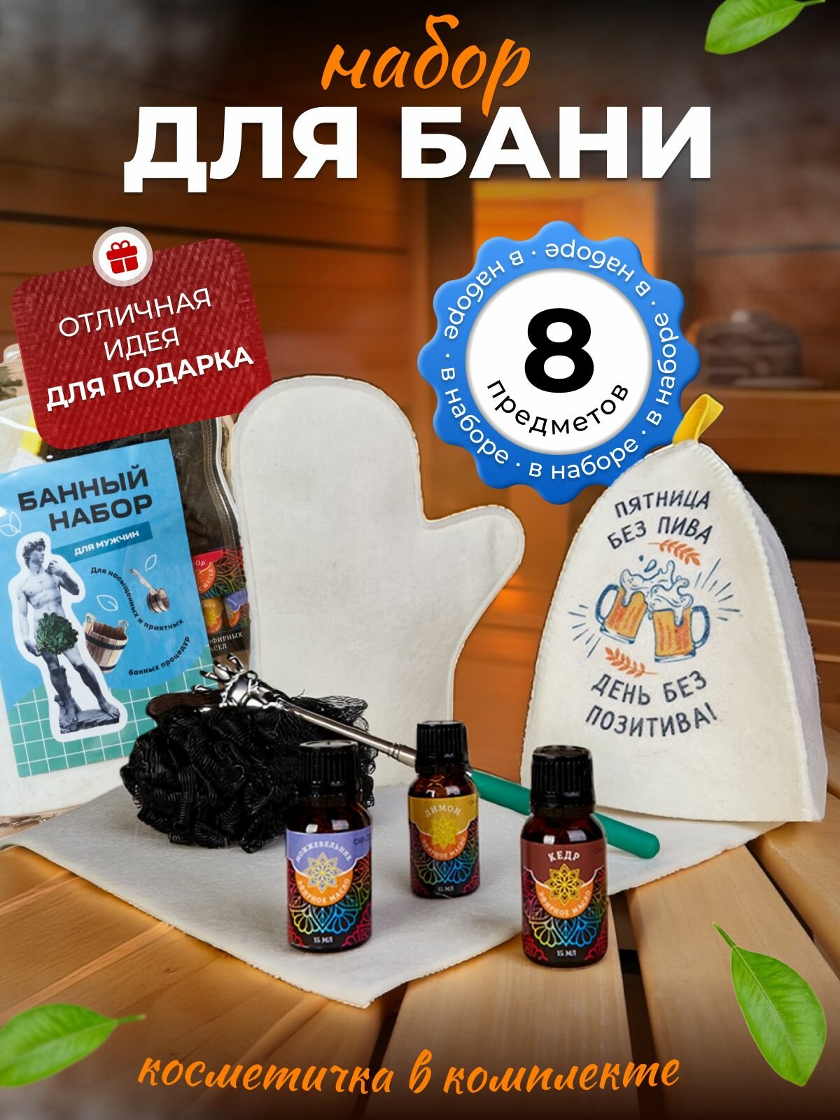 Набор для бани и сауны мужской 