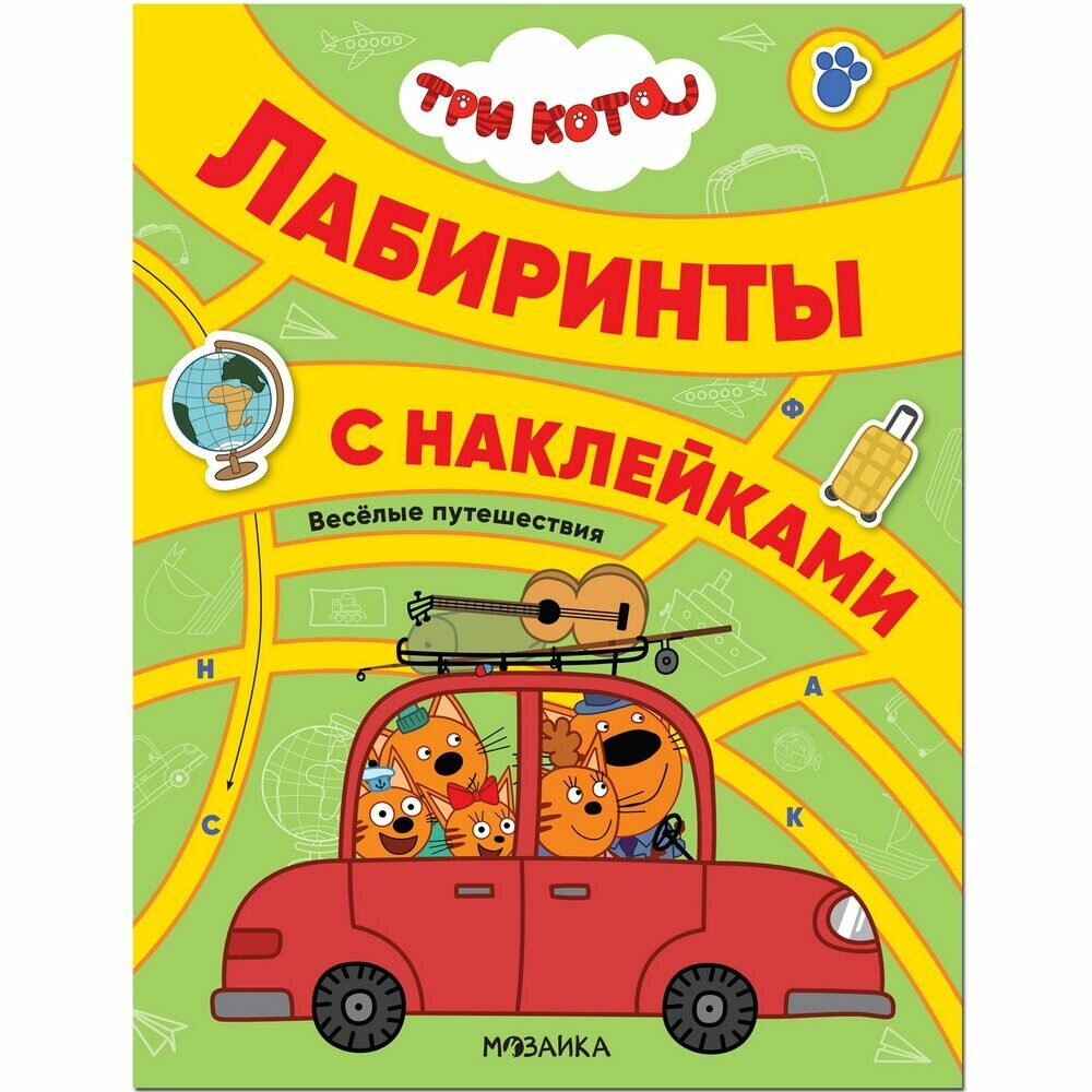 Книга Мозаика-Синтез "Веселые путешествия", для детей, три кота.