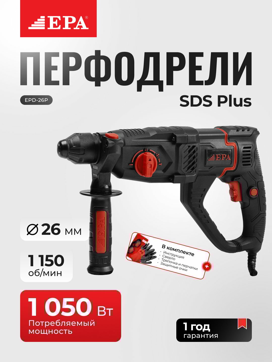Перфодрель EPA (EPD-26P 1050 Вт) ЭПА 26Р SDS PLUS 26MM 1050 BT