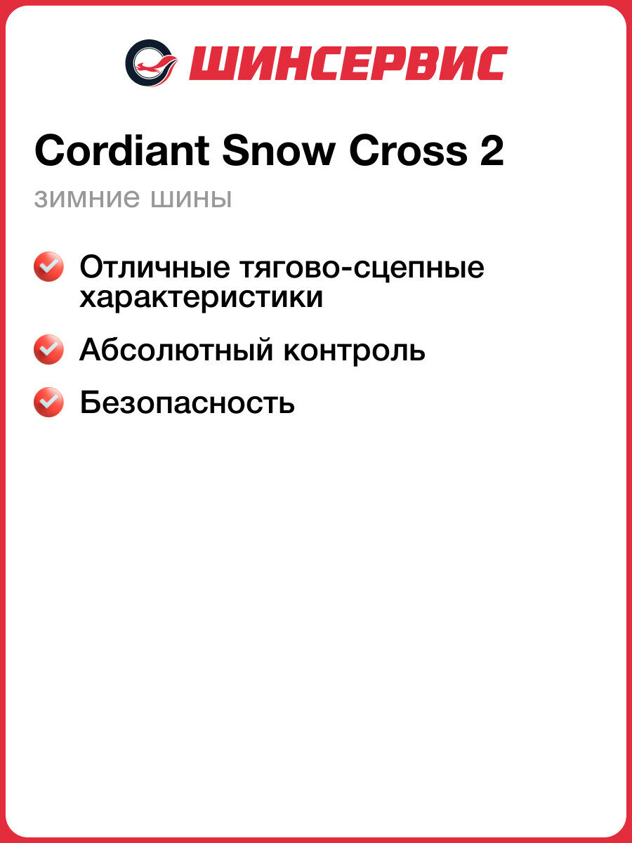 Зимняя шипованная шина Cordiant Snow Cross 2 185/65 R14 90T — фото 1
