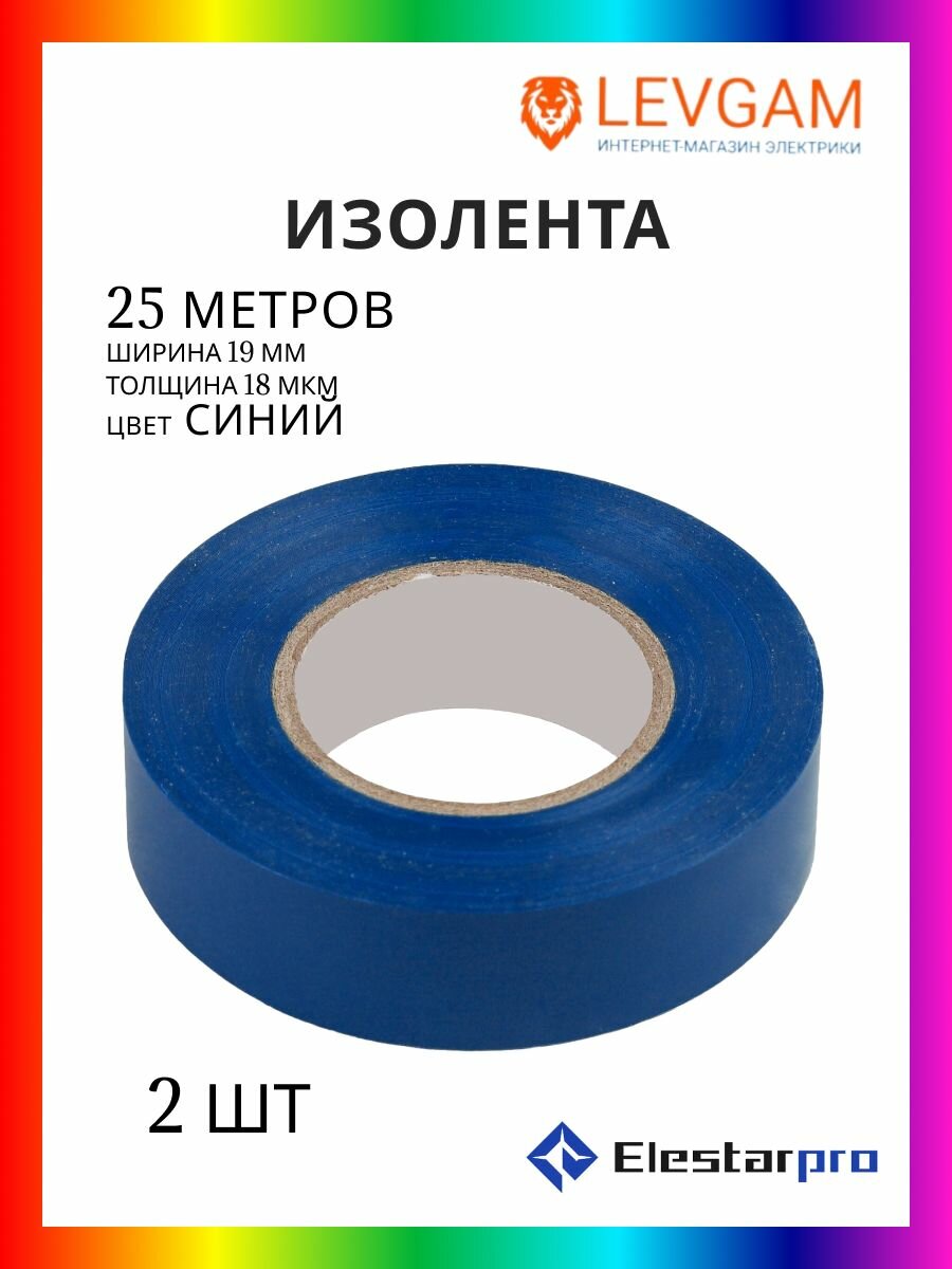 ElestarPro Изолента 018 19х25 м синяя