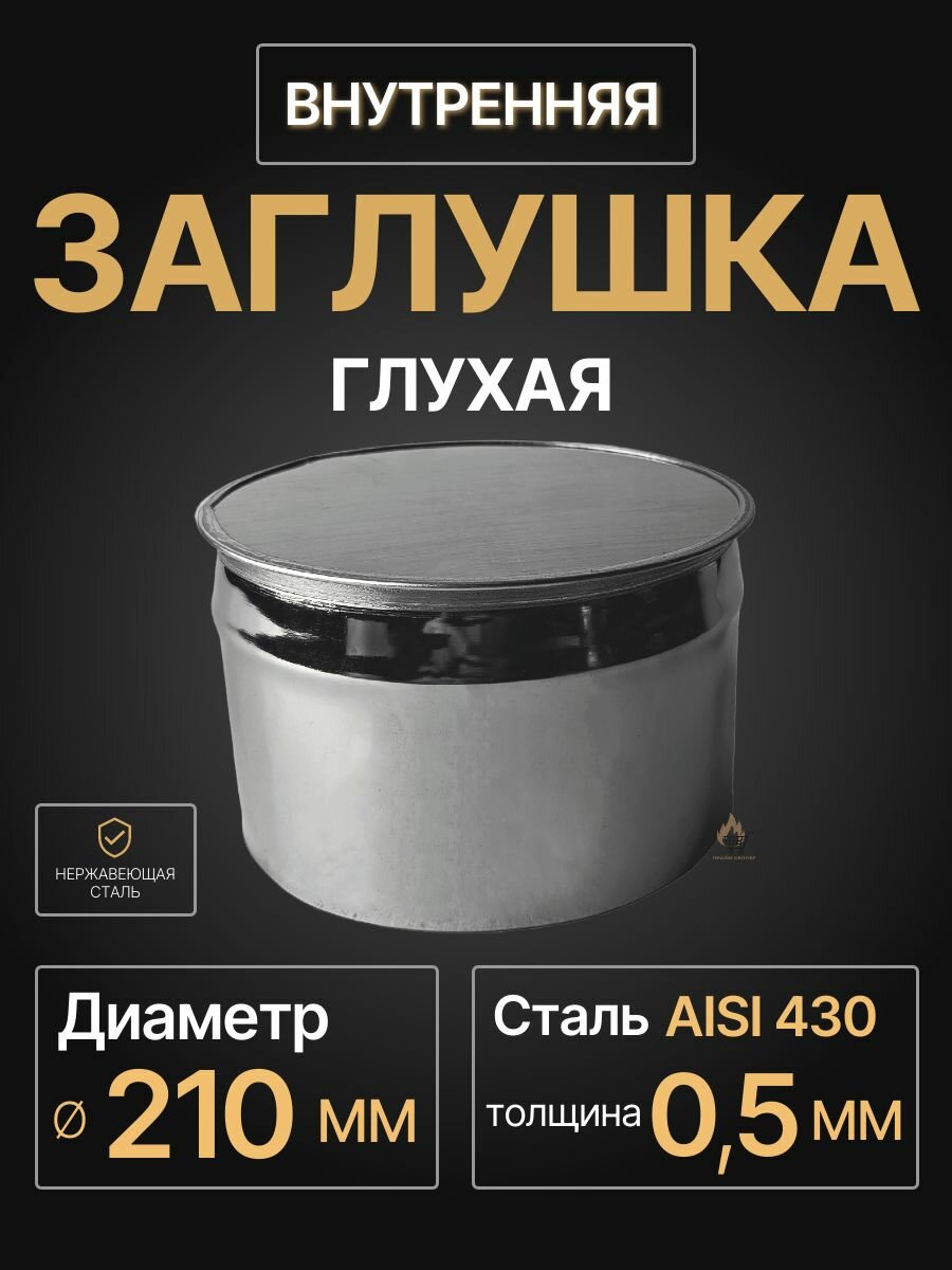 Заглушка для ревизии дымохода глухая внутренняя папа D 210 мм 05/430 нерж 