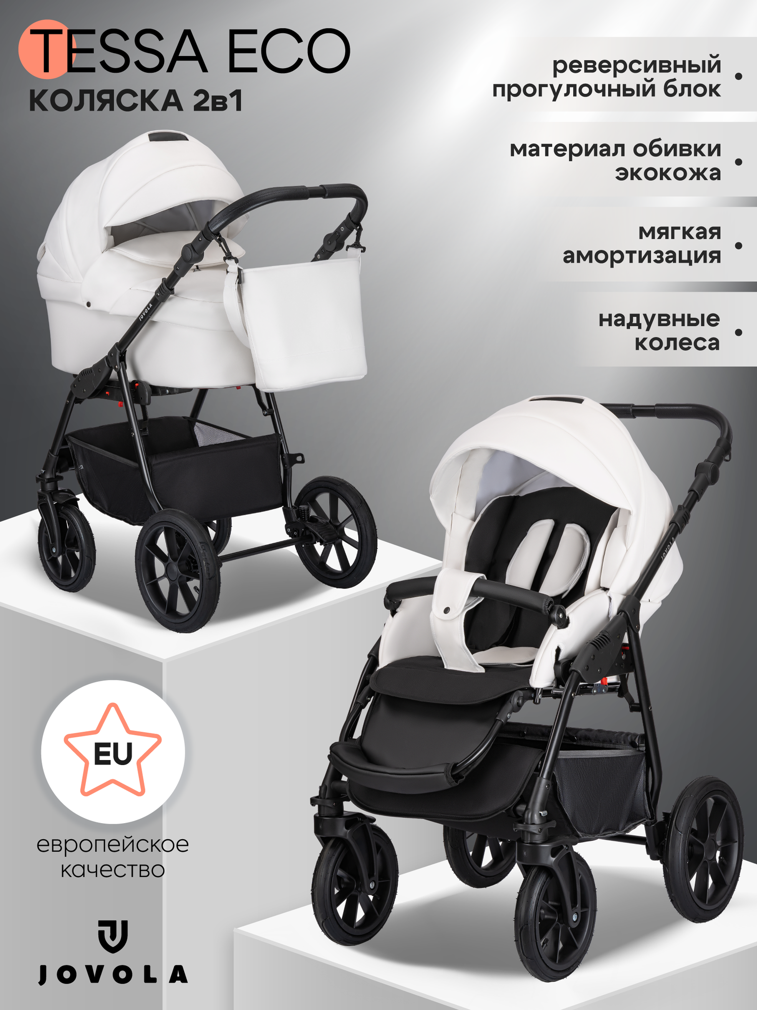 Детская универсальная коляска 2 в 1 Jovola Tessa Eco, всесезонная с реверсивным блоком, 05 белая кожа