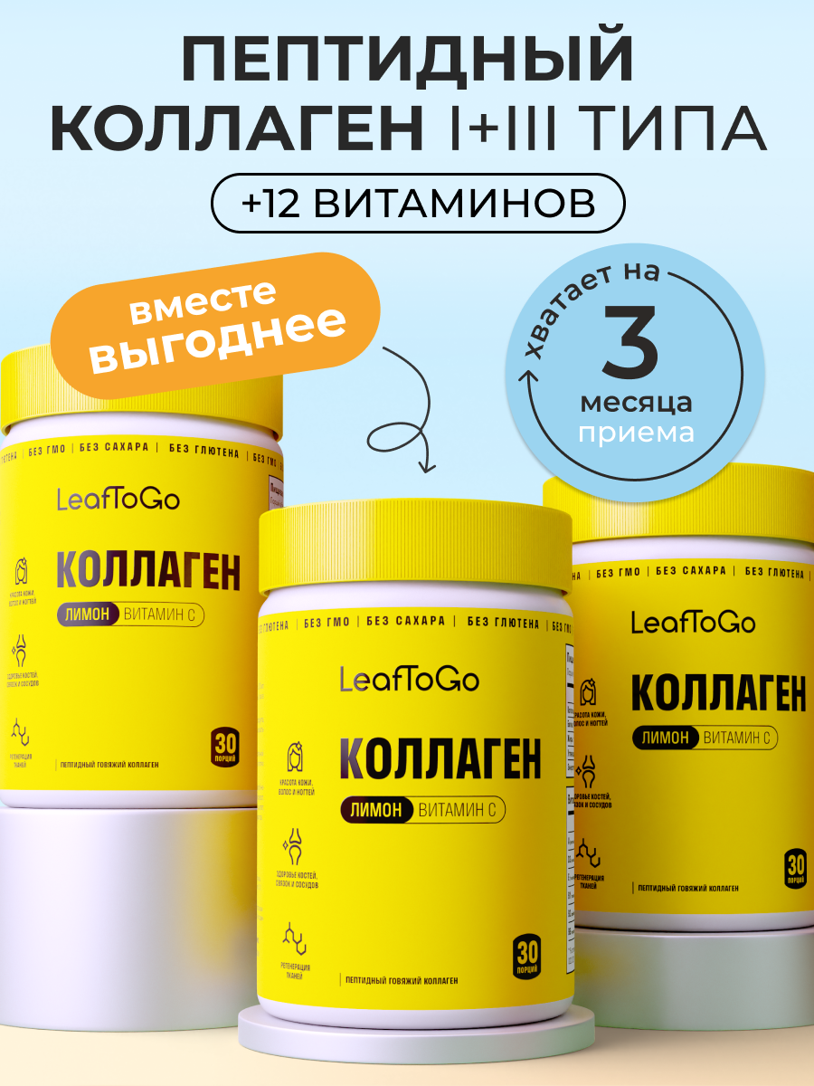 Коллаген пептидный порошок Leaftogo с витамином С и вкусом лимона набор 3 шт, 540 г
