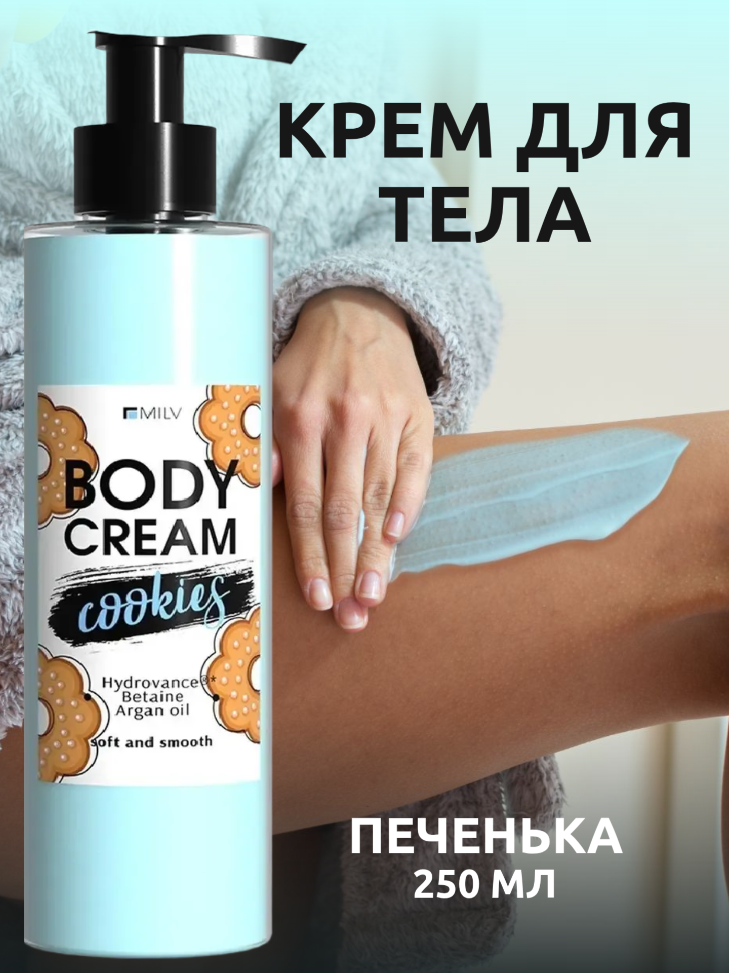 MILV Крем для тела "Печенье" 250 мл
